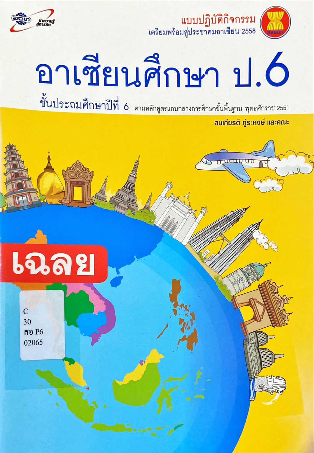 อาเซียนศึกษา ป.6 : แบบปฏิบัติกิจกรรมเตรียมพร้อมสู่ประชาคมอาเซียน 2558 (เฉลย)