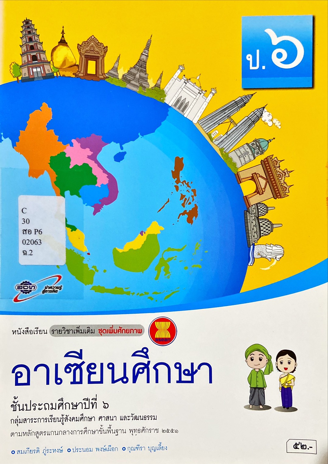 อาเซียนศึกษา ป.6 : หนังสือเรียนรายวิชาเพิ่มเติม