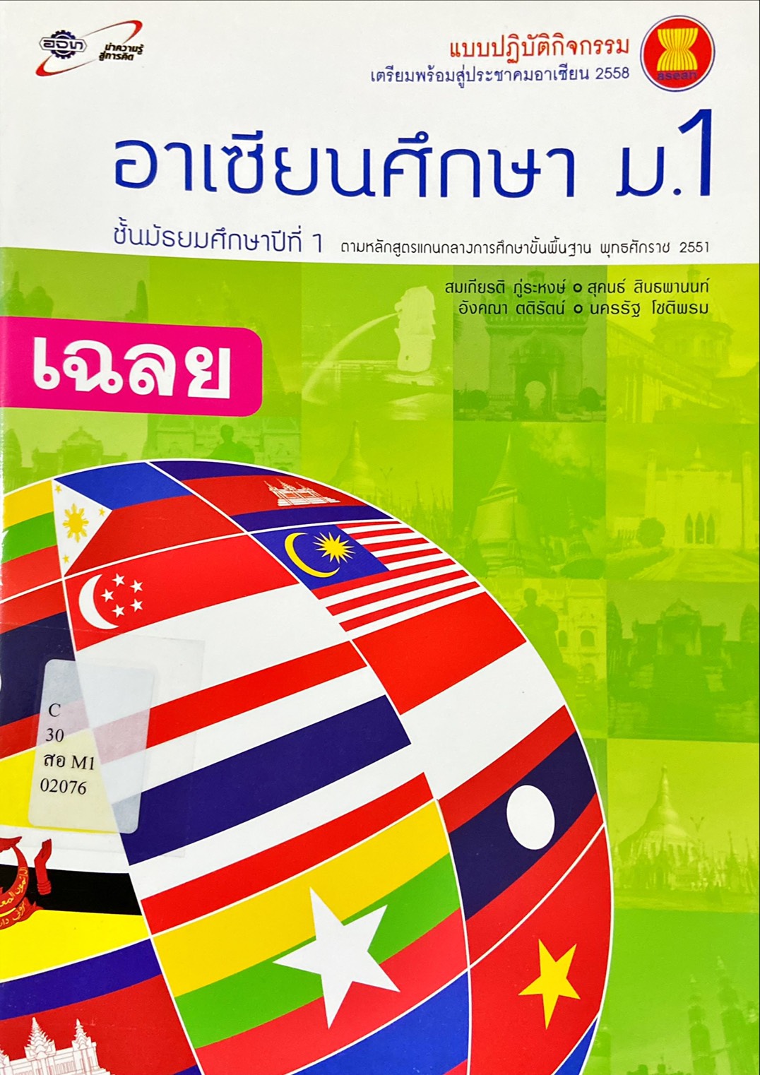 อาเซียนศึกษา ม.1 : แบบปฏิบัติกิจกรรมเตรียมพร้อมสู่ประชาคมอาเซียน 2558