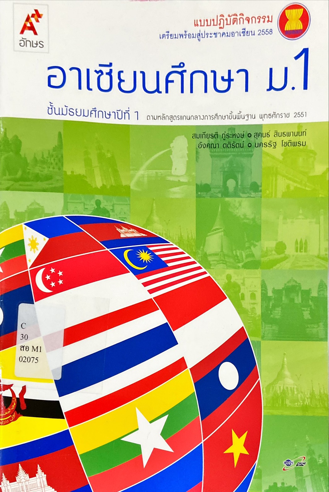 อาเซียนศึกษา ม.1 : แบบปฏิบัติกิจกรรมเตรียมพร้อมสู่ประชาคมอาเซียน 2558 (เฉลย)