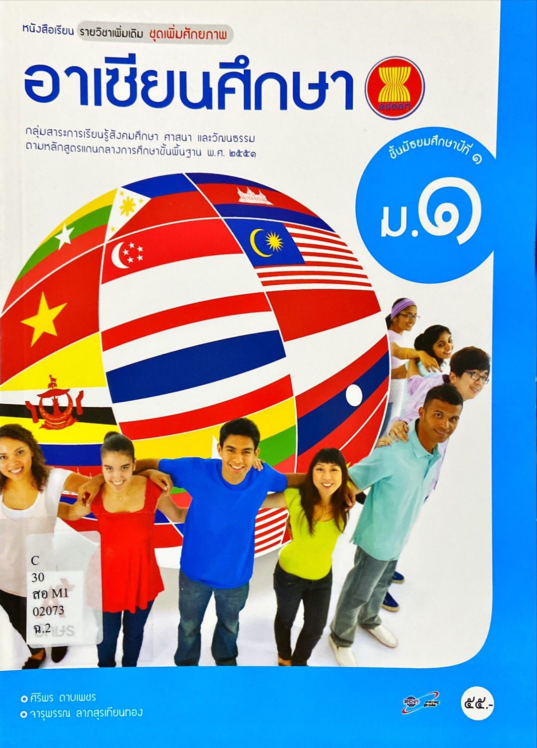 อาเซียนศึกษา ม.1 : หนังสือเรียนรายวิชาเพิ่มเติม