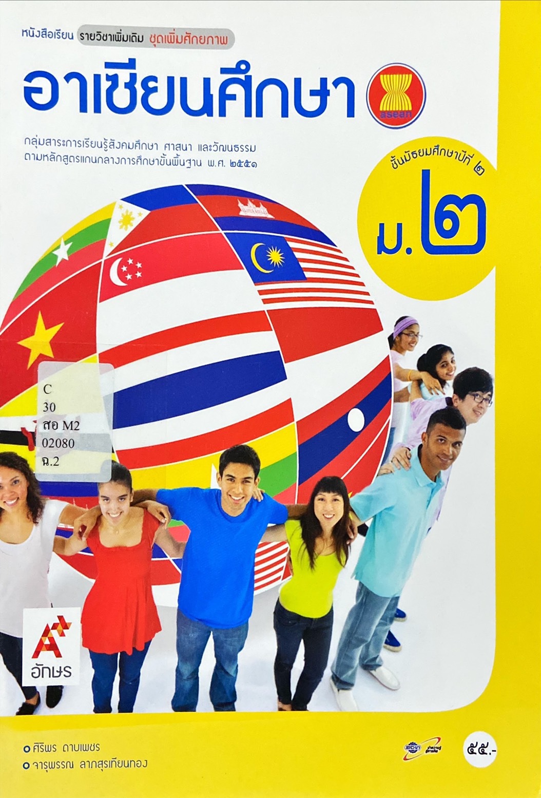 อาเซียนศึกษา ม.2 : หนังสือเรียนรายวิชาเพิ่มเติม