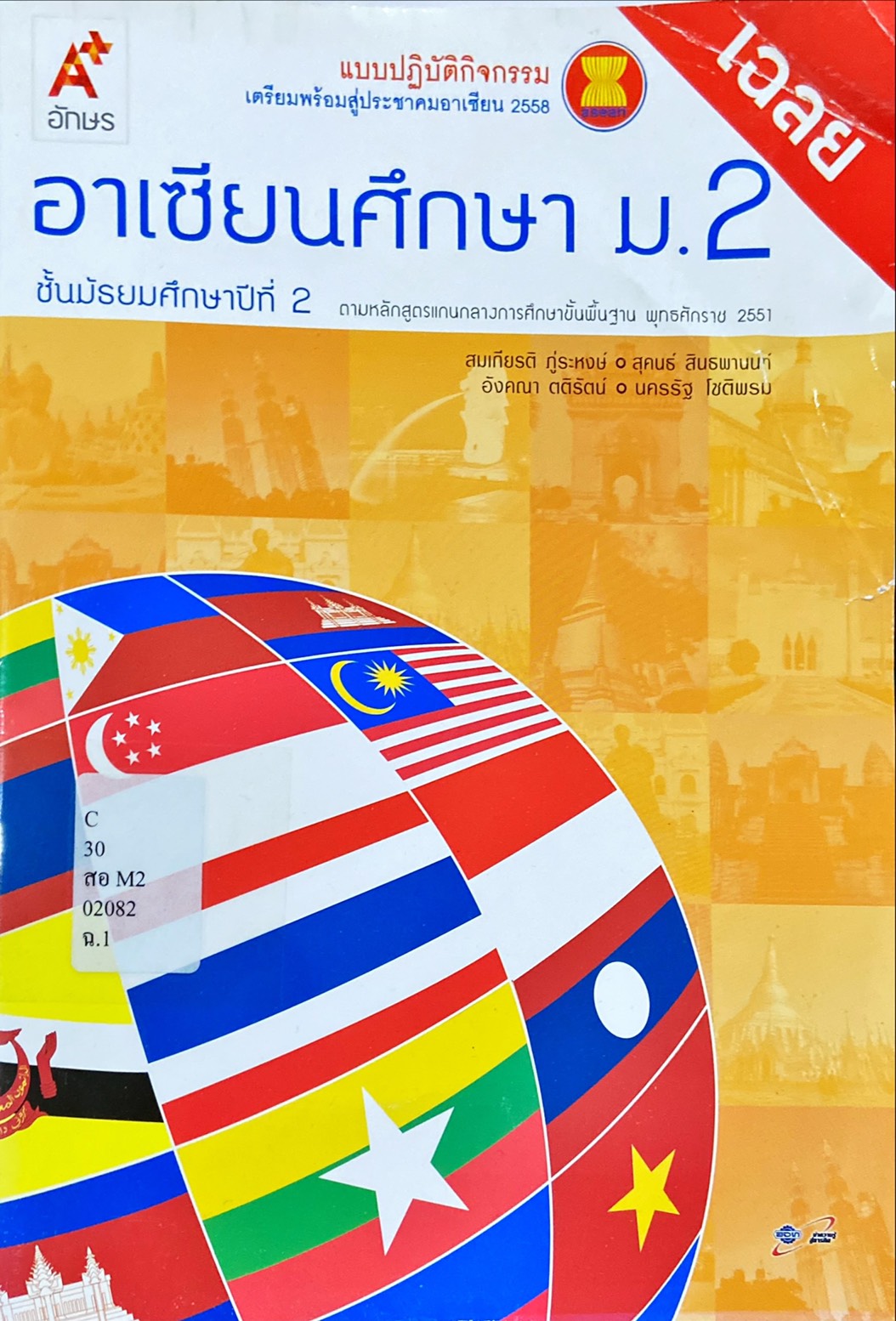 อาเซียนศึกษา ม.2 : แบบปฏิบัติกิจกรรมเตรียมพร้อมสู่ประชาคมอาเซียน 2558 (เฉลย)