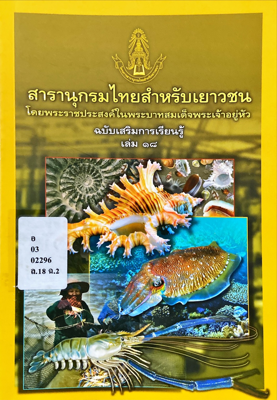 สารานุกรมไทยสำหรับเยาวชน ฉบับเสริมการเรียนรู้ เล่ม 18