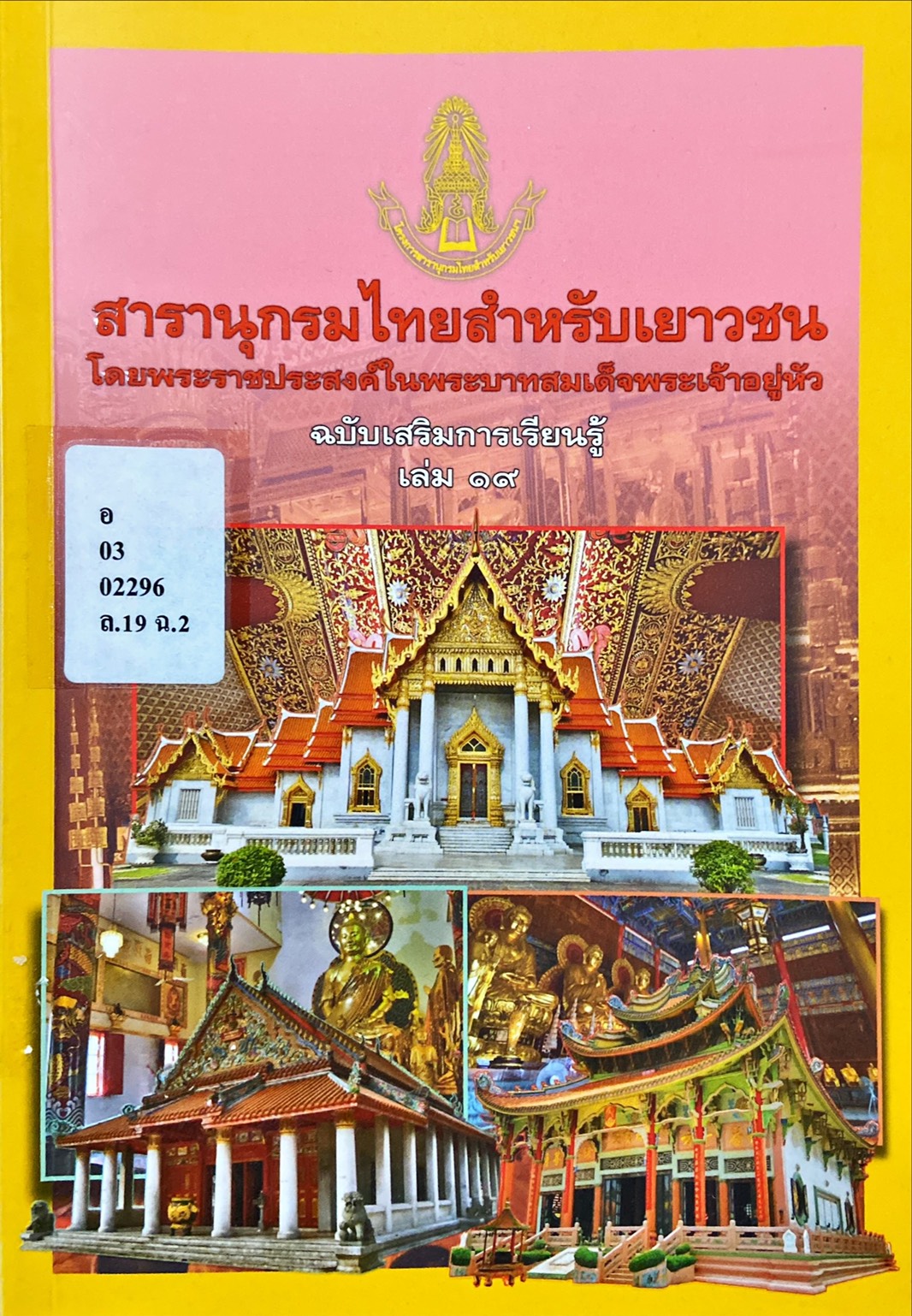 สารานุกรมไทยสำหรับเยาวชน ฉบับเสริมการเรียนรู้ เล่ม 19