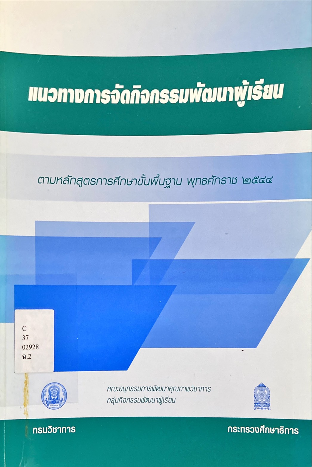 แนวทางการจัดกิจกรรมพัฒนาผู้เรียน