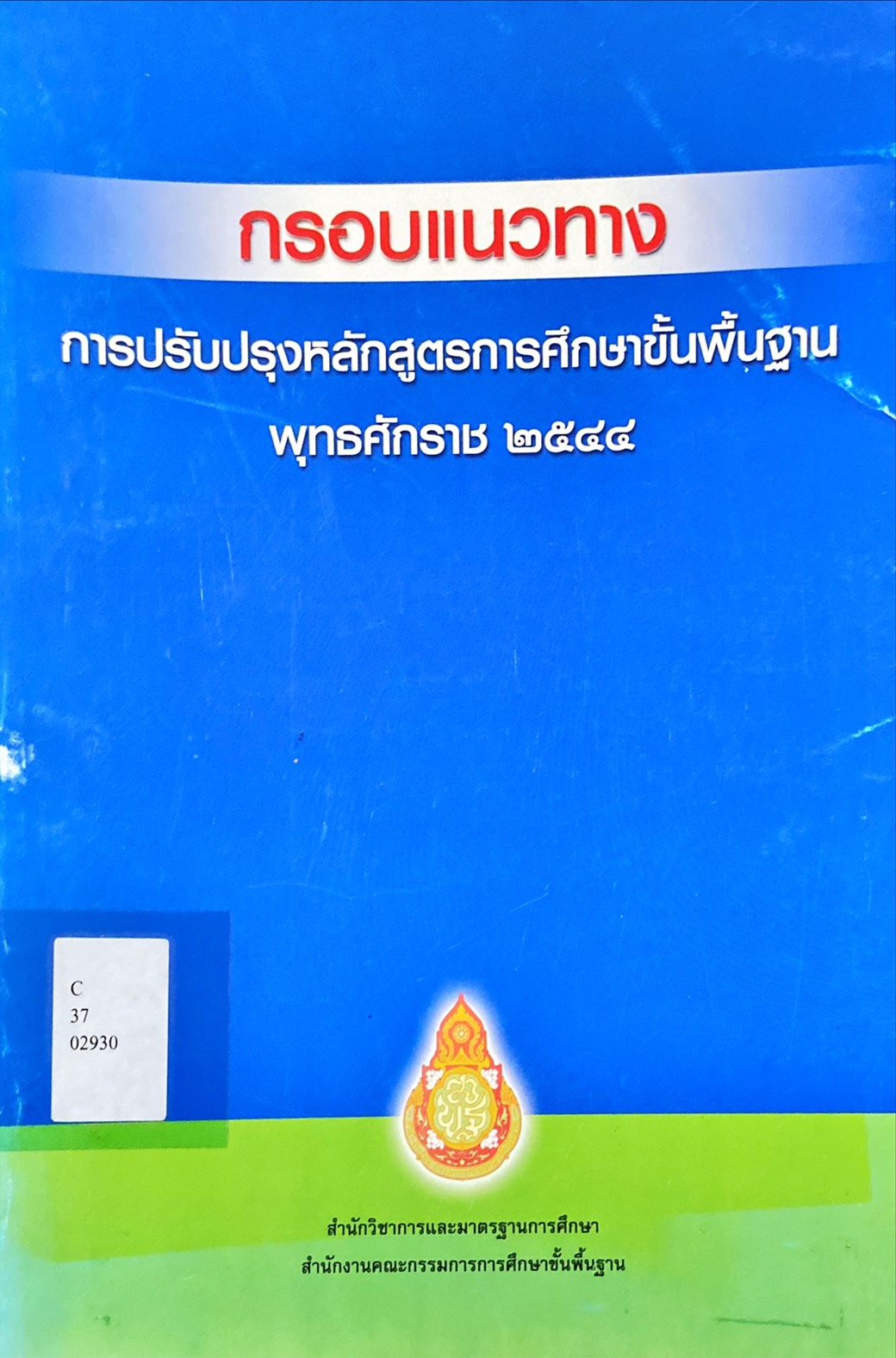 กรอบแนวทาง การปรับปรุงหลักสูตรการศึกษาขั้นพื้นฐาน พุทธศักราช 2544