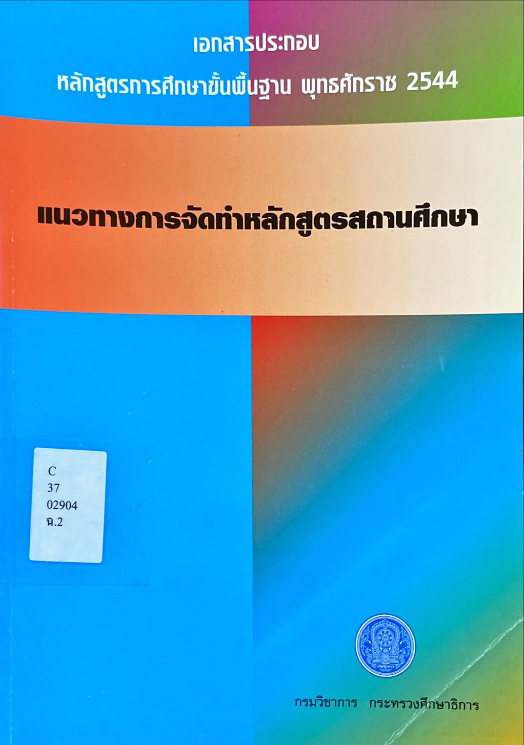แนวทางการจัดทำหลักสูตรสถานศึกษา 