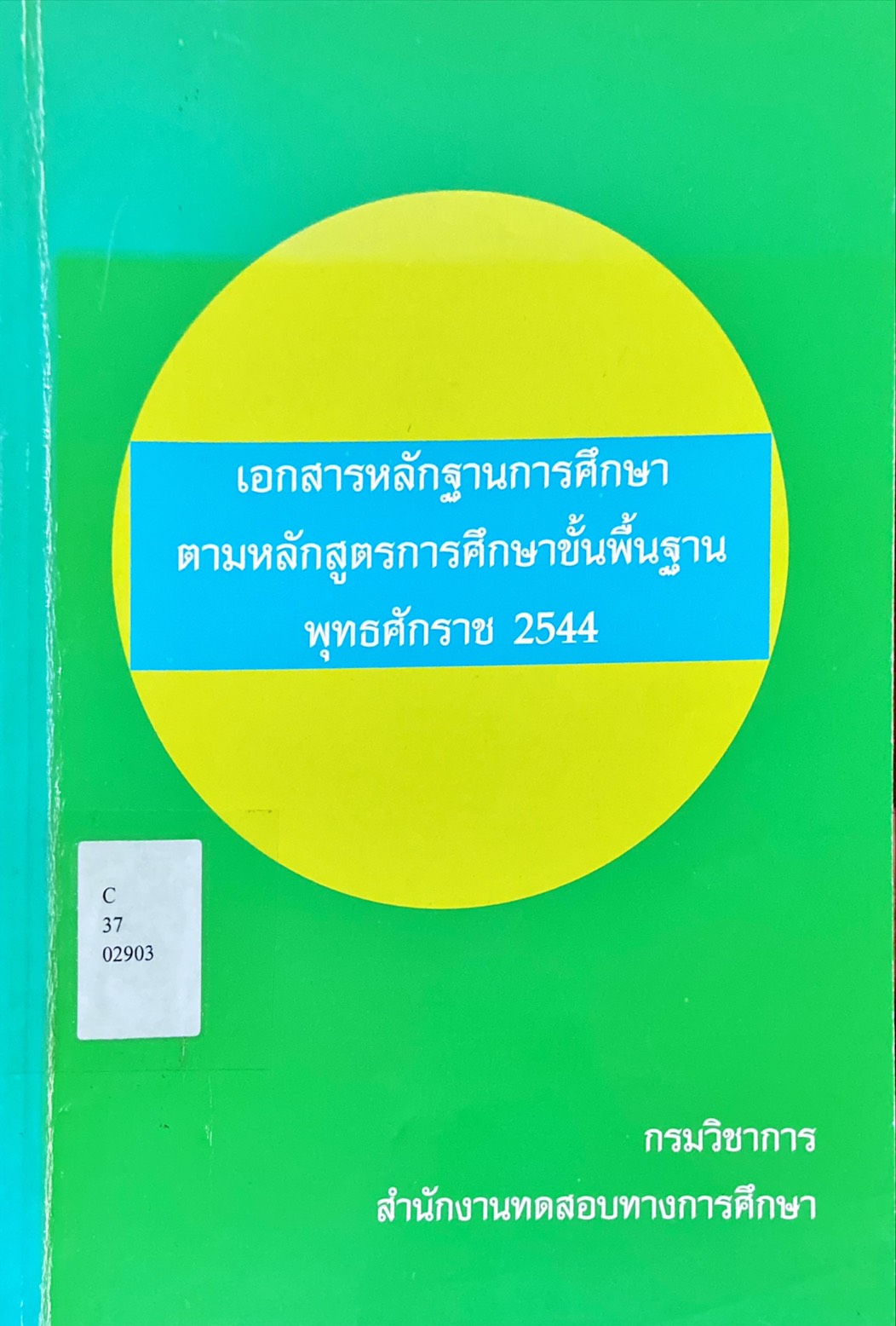 เอกสารหลักฐานการศึกษาตามหลักสูตรการศึกษาขั้นพื้นฐานพุทธศักราช 2544