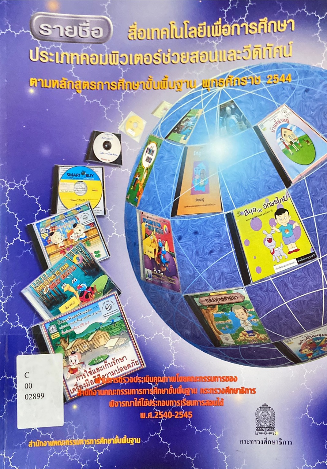 สื่อเทคโนโลยีเพื่อการศึกษาประเภทคอมพิวเตอร์ช่วยสอนและวีดิทัศน์