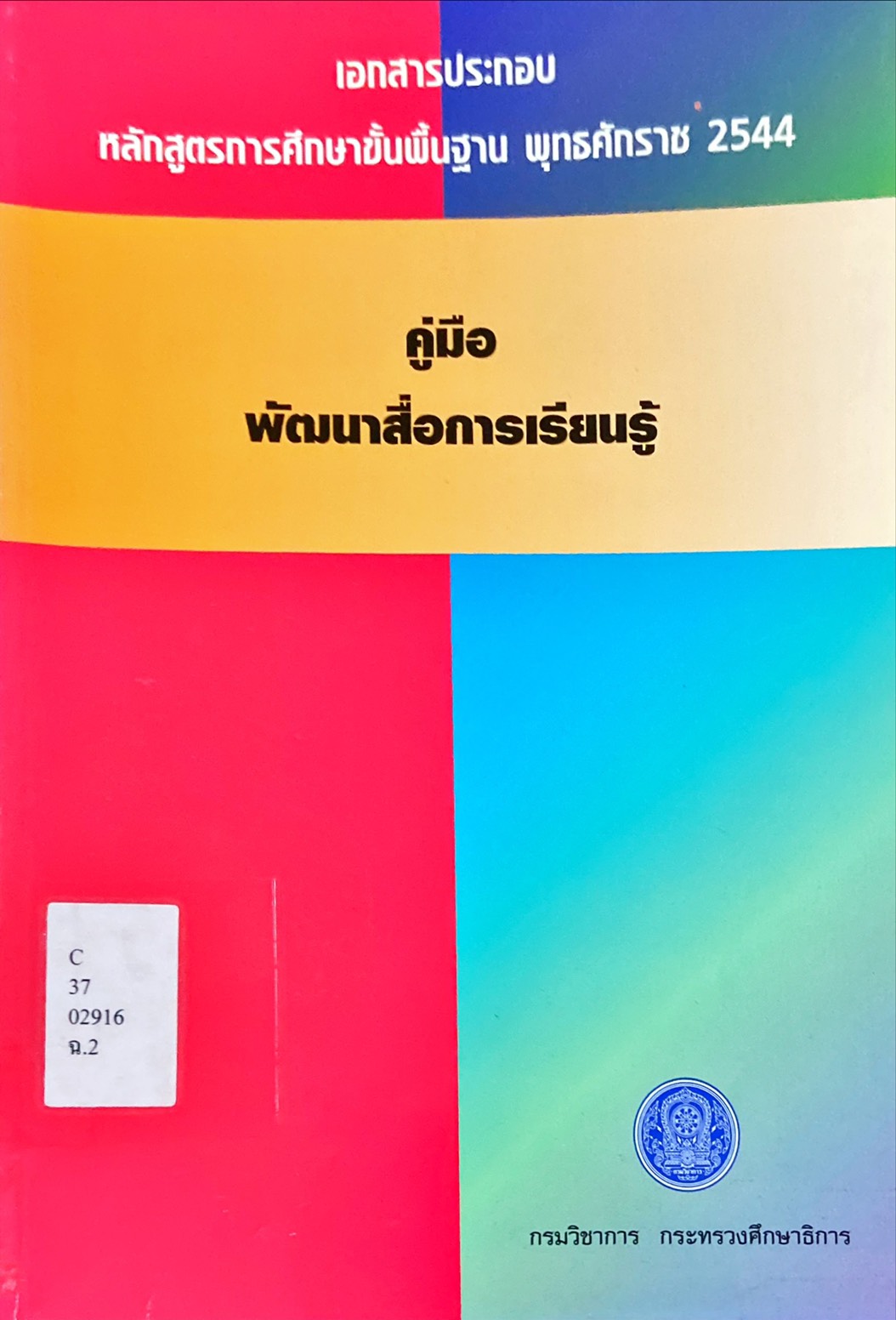 คู่มือพัฒนาสื่อการเรียนรู้