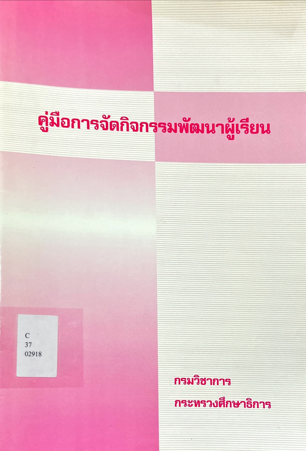 คู่มือการจัดกิจกรรมพัฒนาผู้เรียน