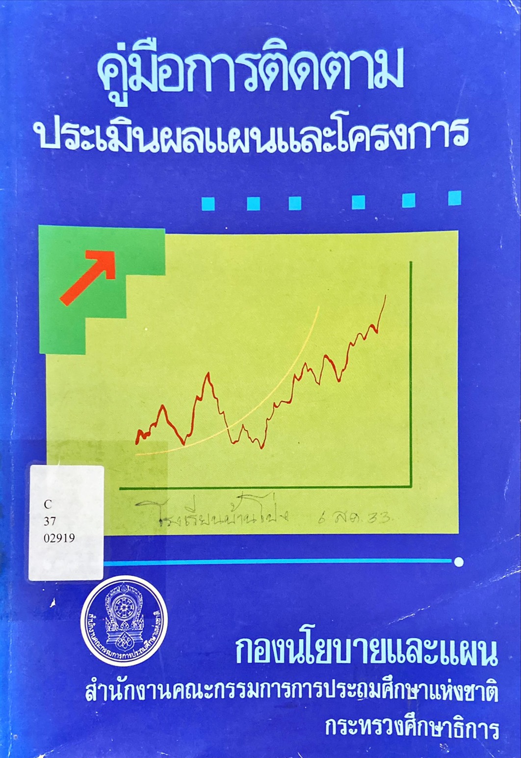 คู่มือการติดตามประเมินผลแผนและโครงการ