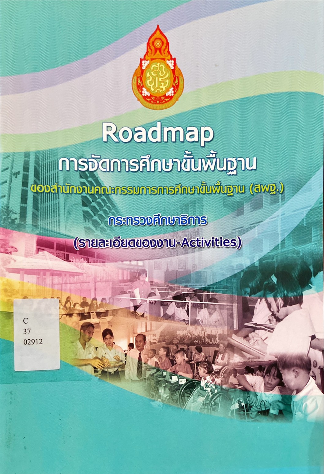 Roadmap การจัดการศึกษาขั้นพื้นฐาน ของสำนักงานคณะกรรมการการศึกษาขั้นพื้นฐาน (สพฐ.)