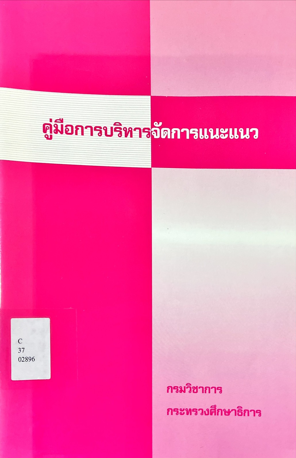 คู่มือการบริหารจัดการแนะแนว