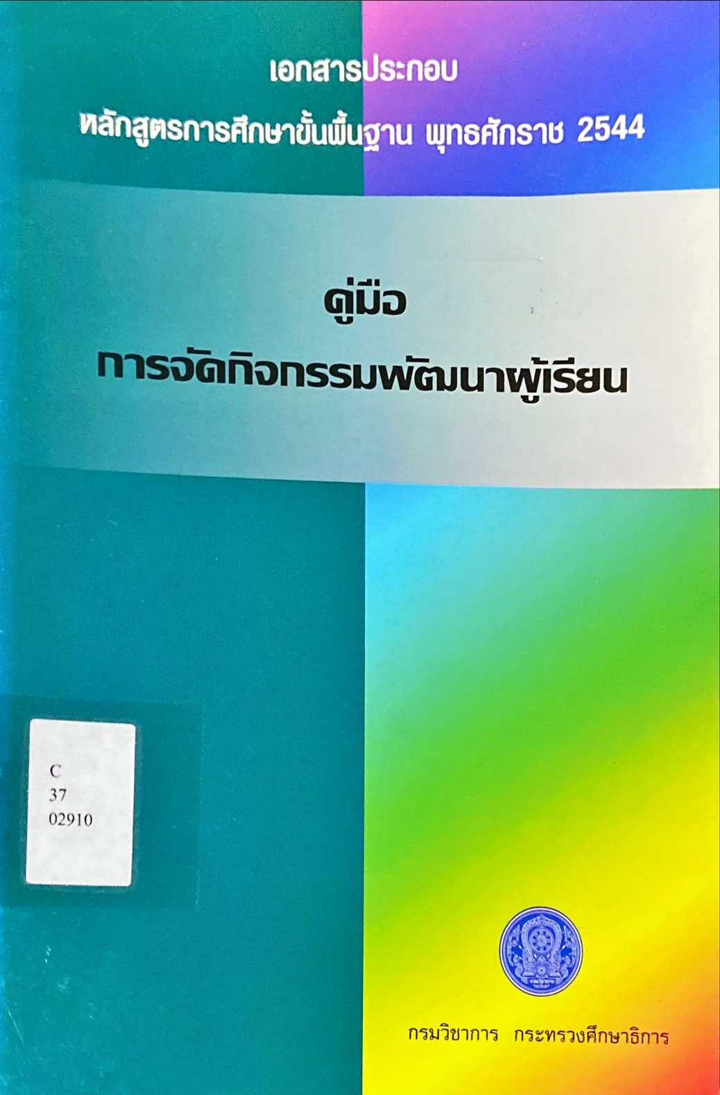 คู่มือการจัดกิจกรรมพัฒนาผู้เรียน