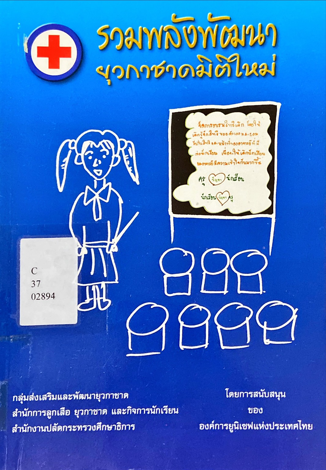 รวมพลังพัฒนายุวกาชาดมิติใหม่