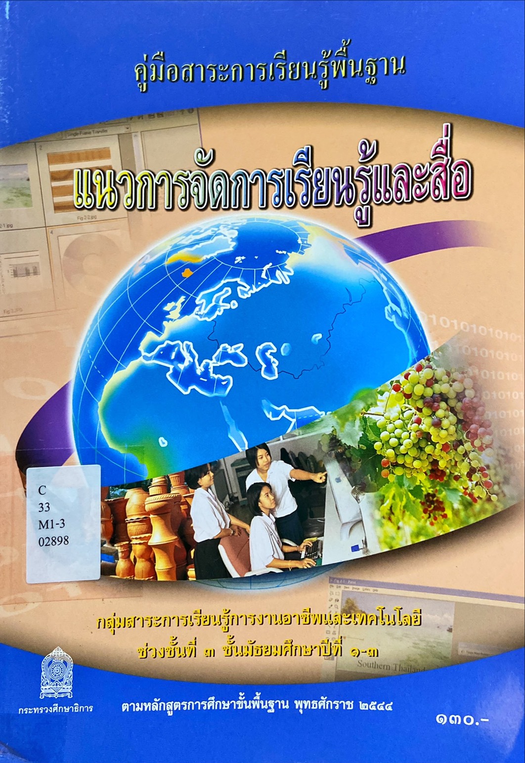 แนวการจัดการเรียนรู้และสื่อ ช่วงชั้นที่ 3 ชั้นมัธยมศึกษาปีที่ 1-3