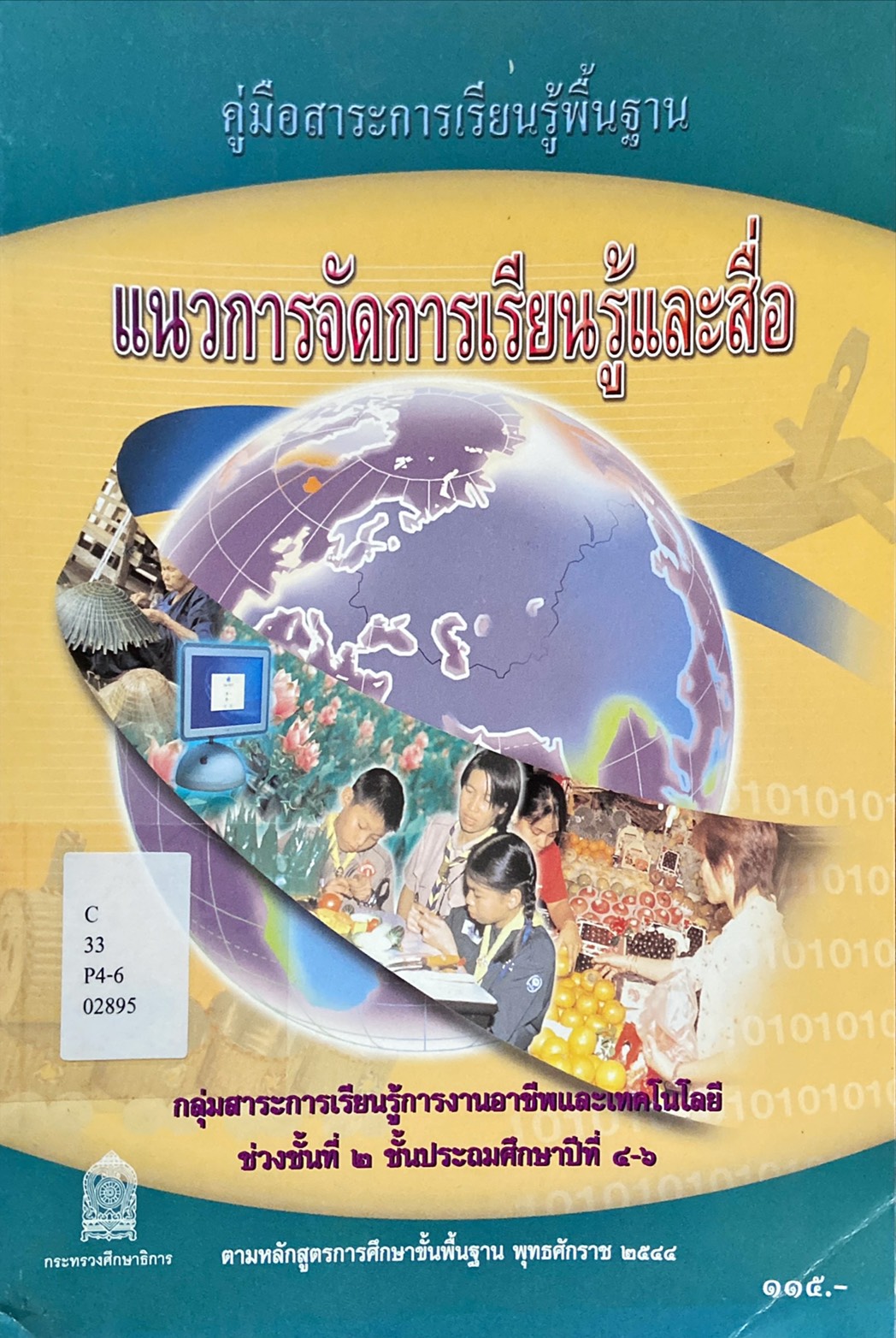 แนวการจัดการเรียนรู้และสื่อ ช่วงชั้นที่ 2 ชั้นประถมศึกษาปีที่ 4-6