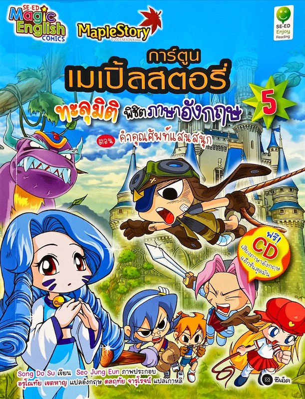 การ์ตูนเมเปิ้ลสตอรี่ ทะลุมิติพิชิตภาษาอังกฤษ 5 ตอน คำศัพท์แสนสนุก