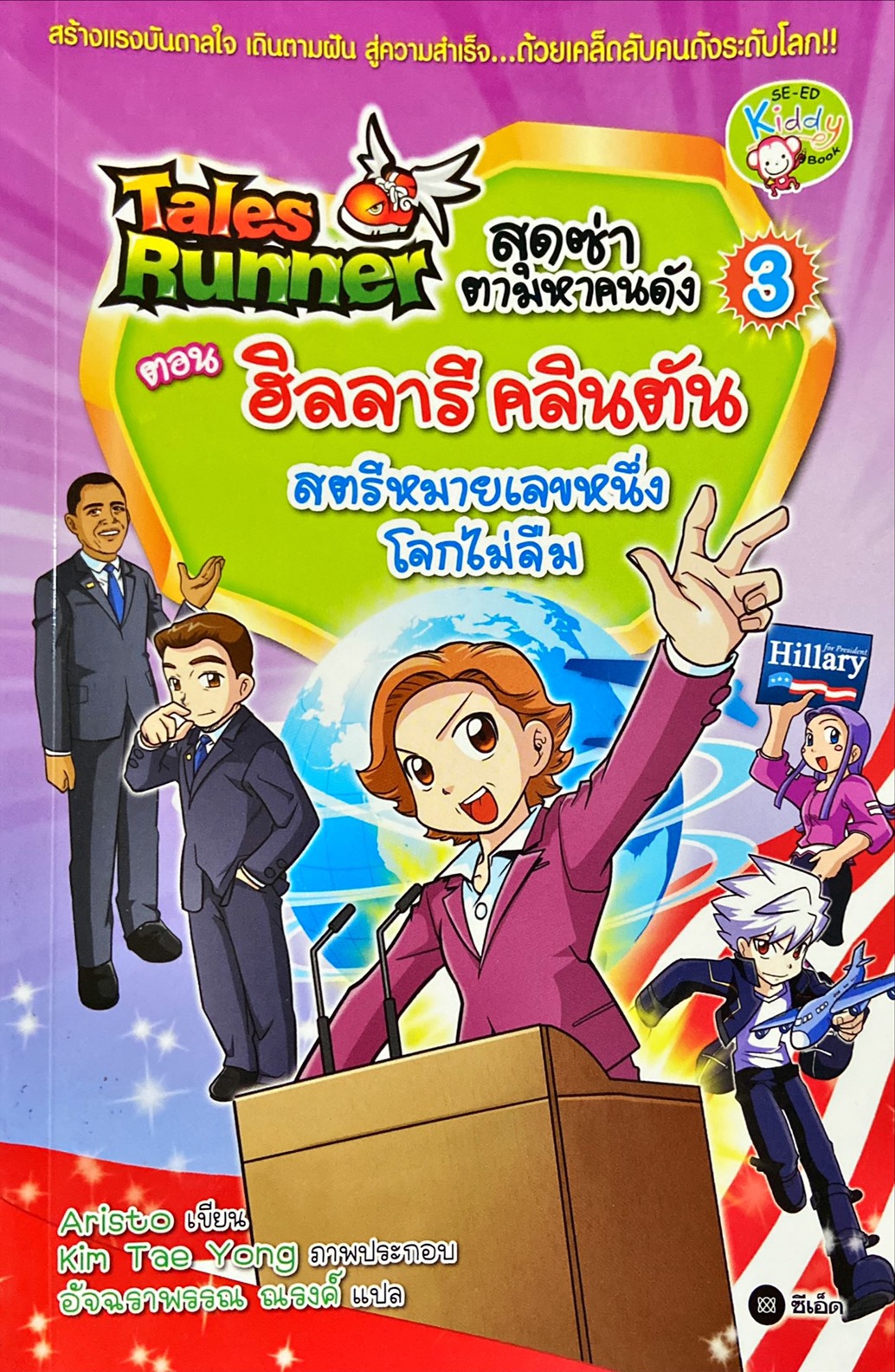 Tales Runner สุดซ่าตามหาคนดัง เล่ม 3 : ฮิลลารี คลินตัน สตรีหมายเลขหนึ่งโลกไม่ลืม