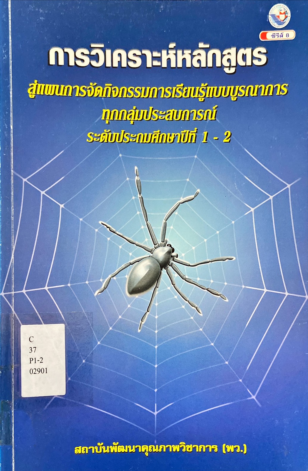การวิเคราะห์หลักสูตร สู่แผนการจัดกิจกรรมการเรียนรู้แบบบูรณาการทุกกลุ่มประสบการณ์ ระดับประถมศึกษาปีที่ 1-2
