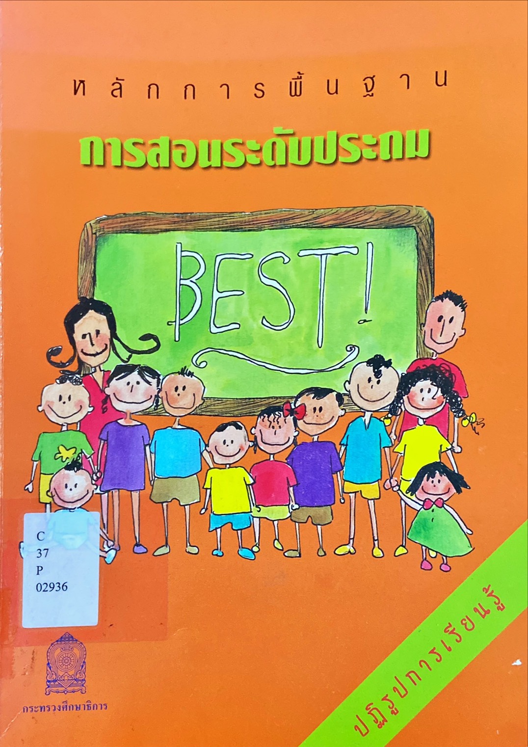 หลักการพื้นฐานการสอนระดับประถม
