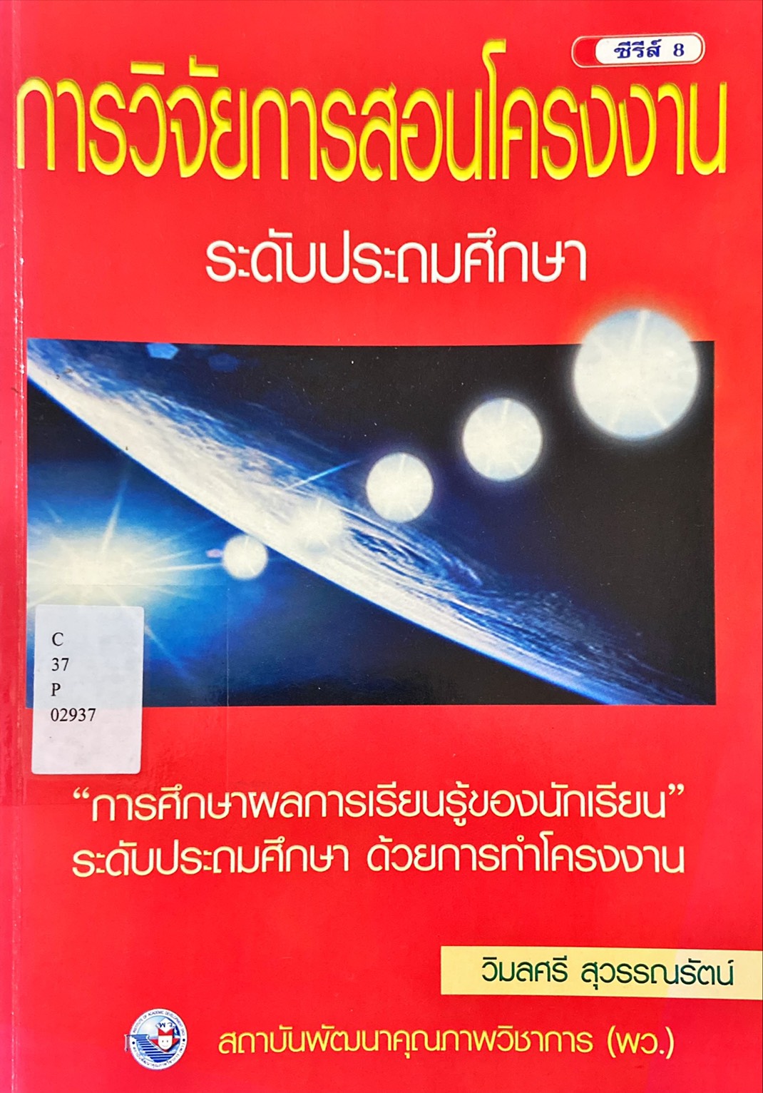 การวิจัยการสอนโครงงาน ระดับประถมศึกษา