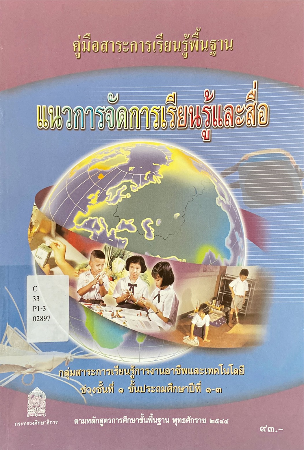 แนวการจัดการเรียนรู้และสื่อ ช่วงชั้นที่ 1 ชั้นประถมศึกษาปีที่ 1-3