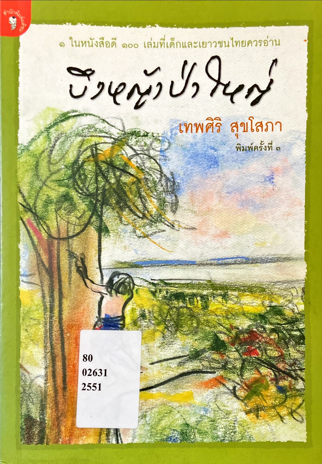 บึงหญ้าป่าใหญ่