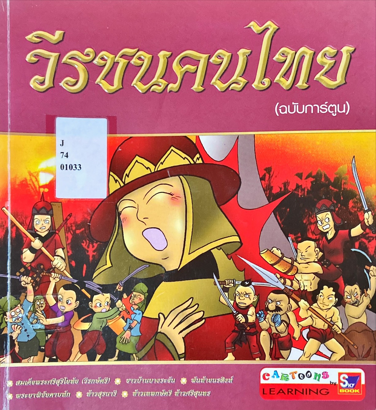 วีรชนคนไทย (ฉบับการ์ตูน)