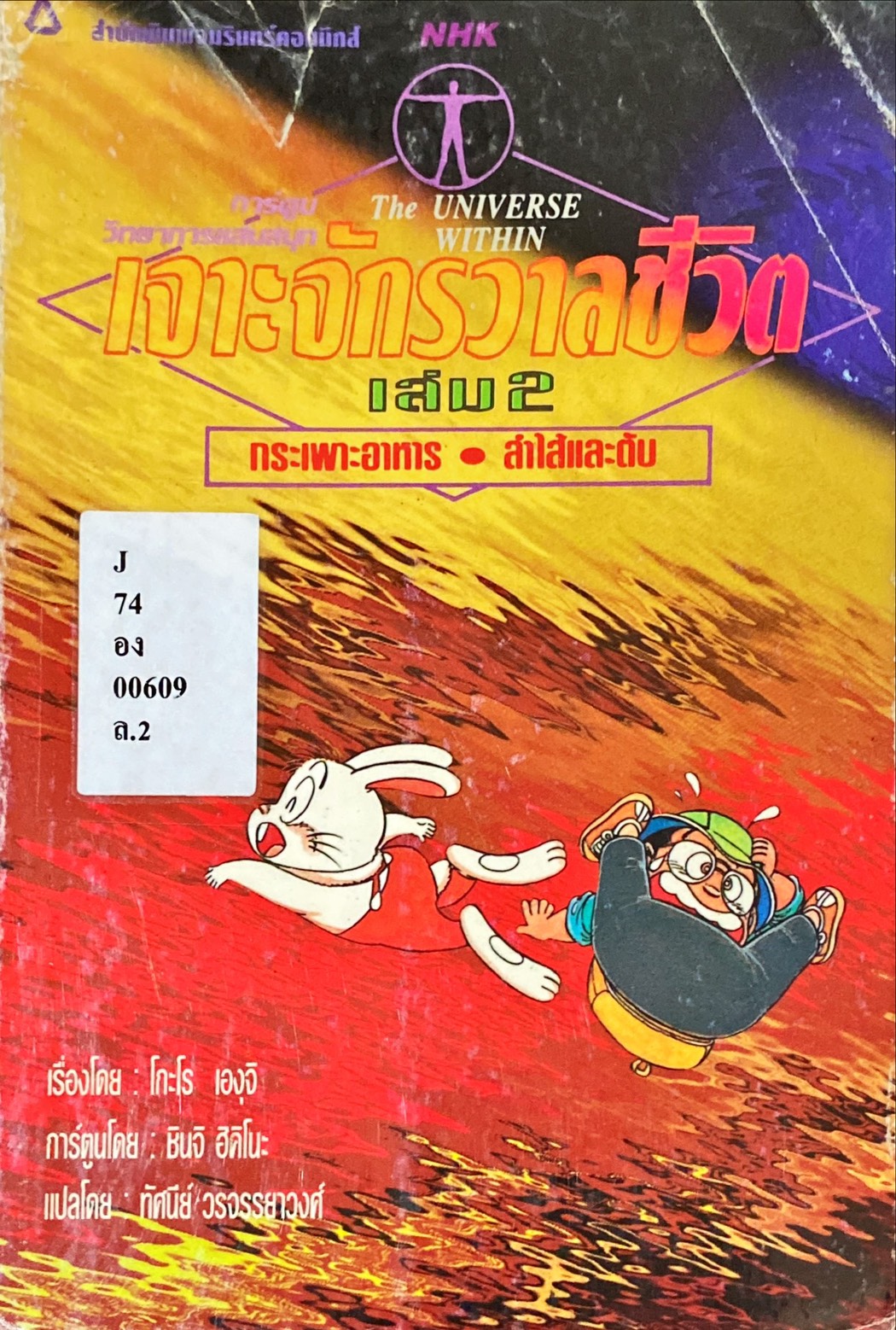 เจาะจักรวาลชีวิต เล่ม 2 : กระเพาะอาหาร สำไส้และตับ