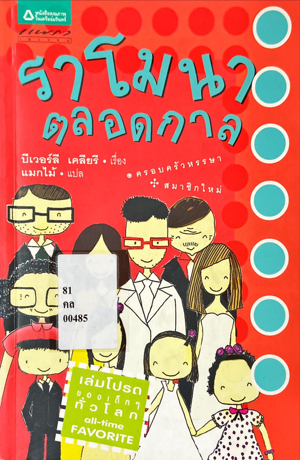 ราโมนาตลอดกาล