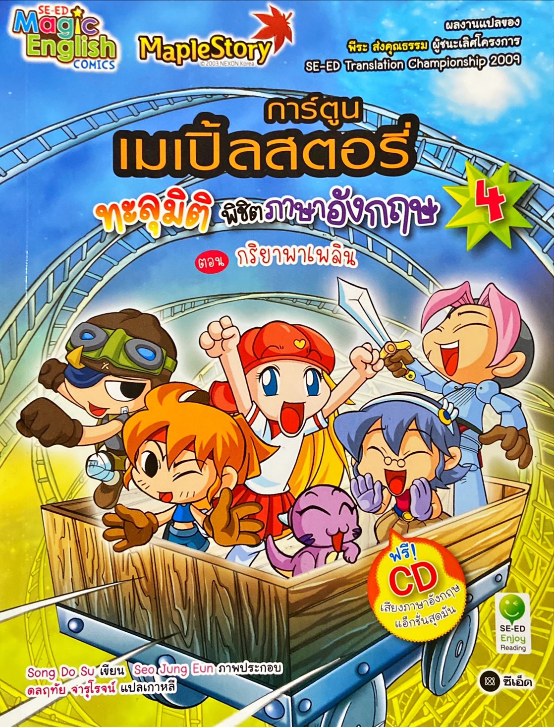 การ์ตูนเมเปิ้ลสตอรี่ ทะลุมิติพิชิตภาษาอังกฤษ 4 ตอน กริยาพาเพลิน