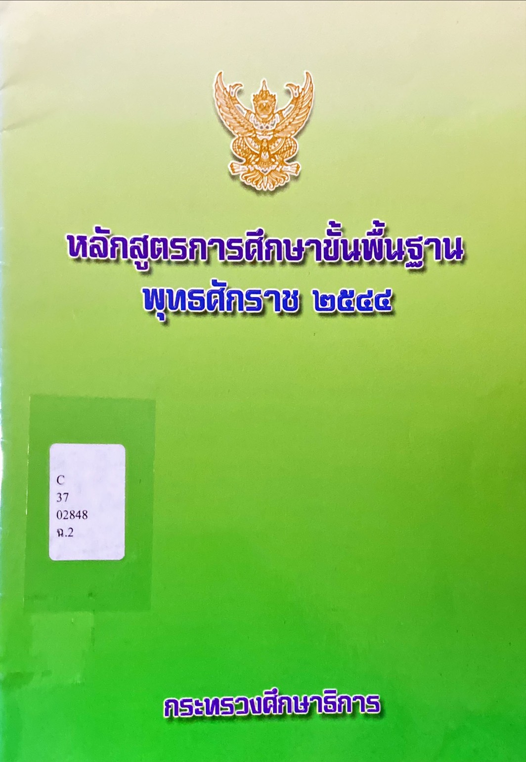หลักสูตรการศึกษาขั้นพื้นฐาน พุทธศักราช 2544