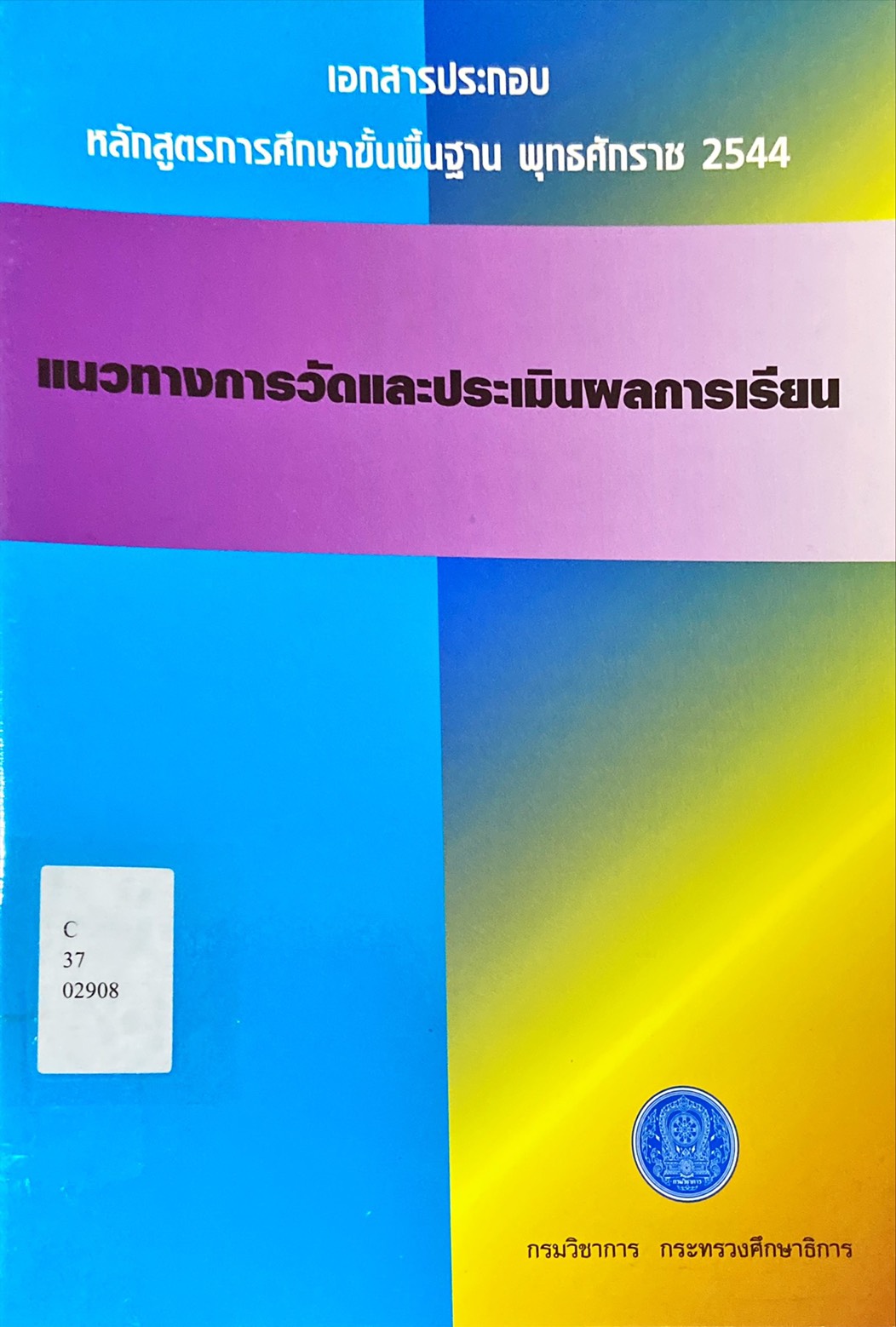 แนวทางการวัดและประเมินผลการเรียน ตามหลักสูตรการศึกษาขึ้นพื้นฐาน พุทธศักราช 2544