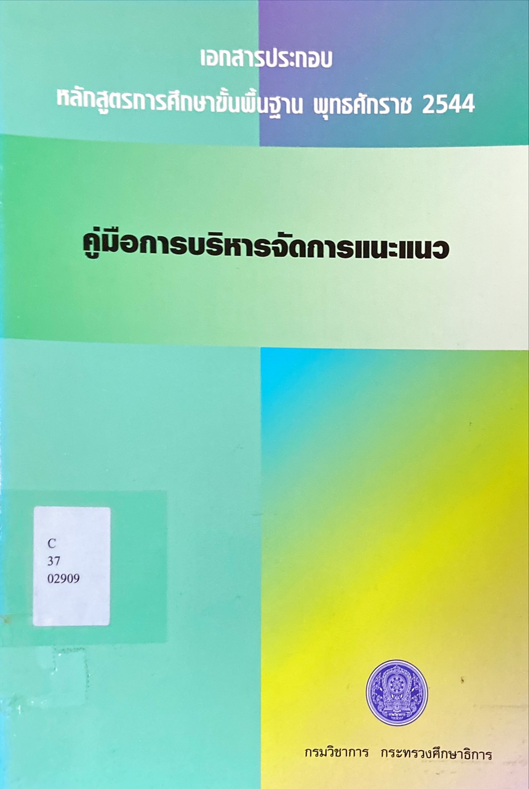 คู่มือการบริหารจัดการแนะแนว