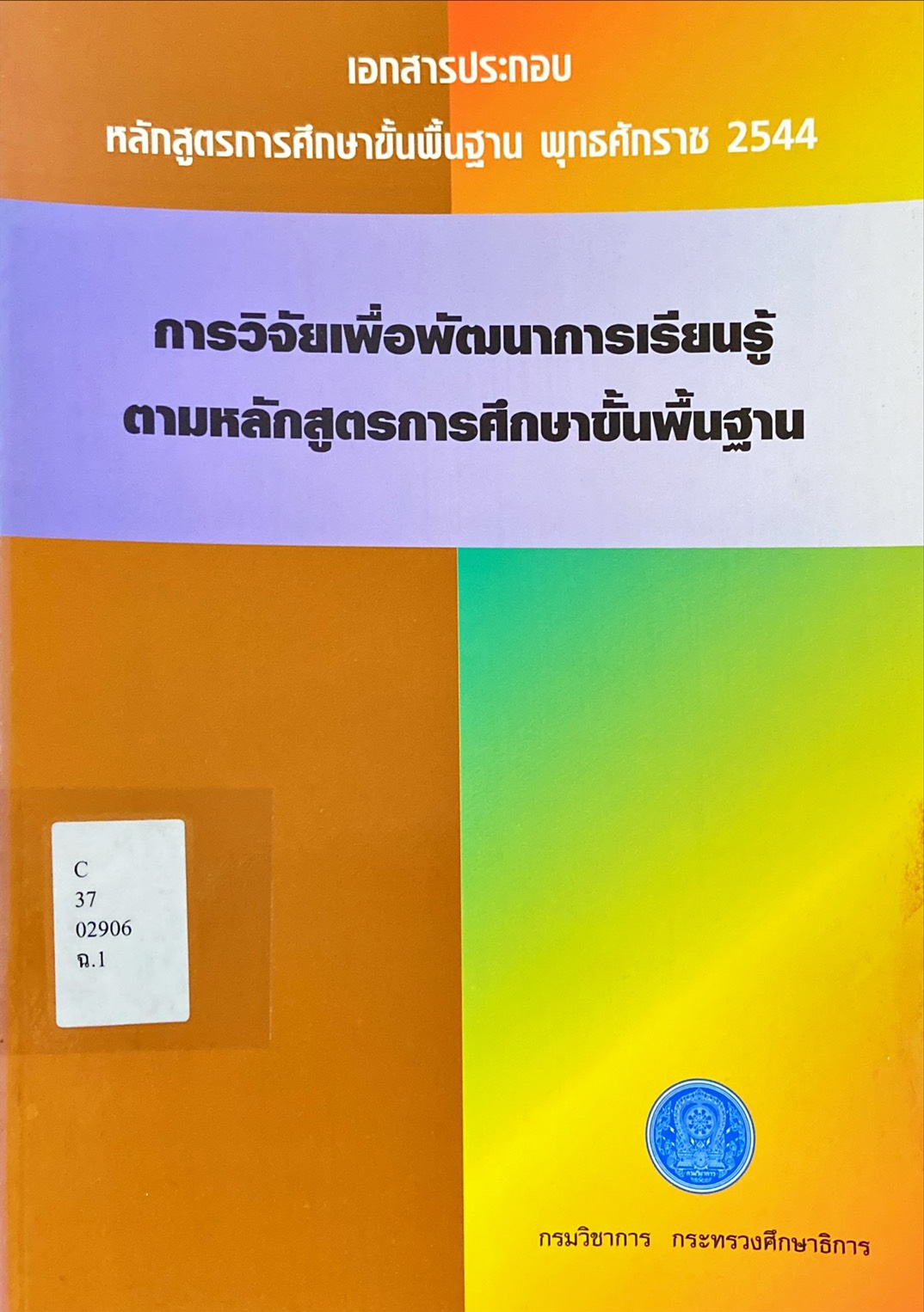 การวิจัยเพื่อพัฒนาการเรียนรู้ตามหลักสูตรการศึกษาขั้นพื้นฐาน