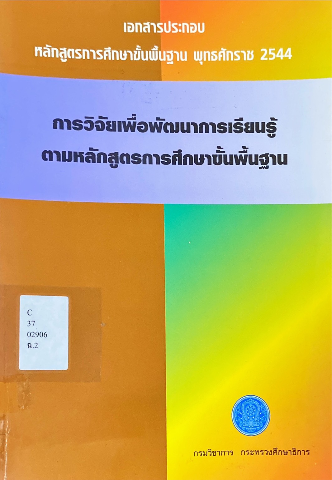 การวิจัยเพื่อพัฒนาการเรียนรู้ตามหลักสูตรการศึกษาขั้นพื้นฐาน