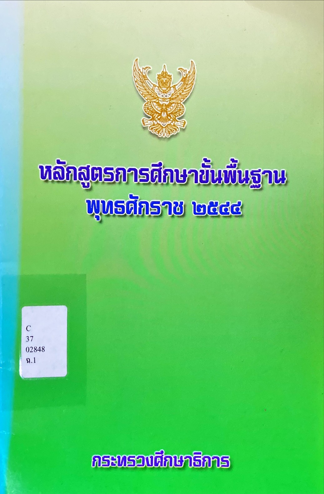 หลักสูตรการศึกษาขั้นพื้นฐาน พุทธศักราช 2544