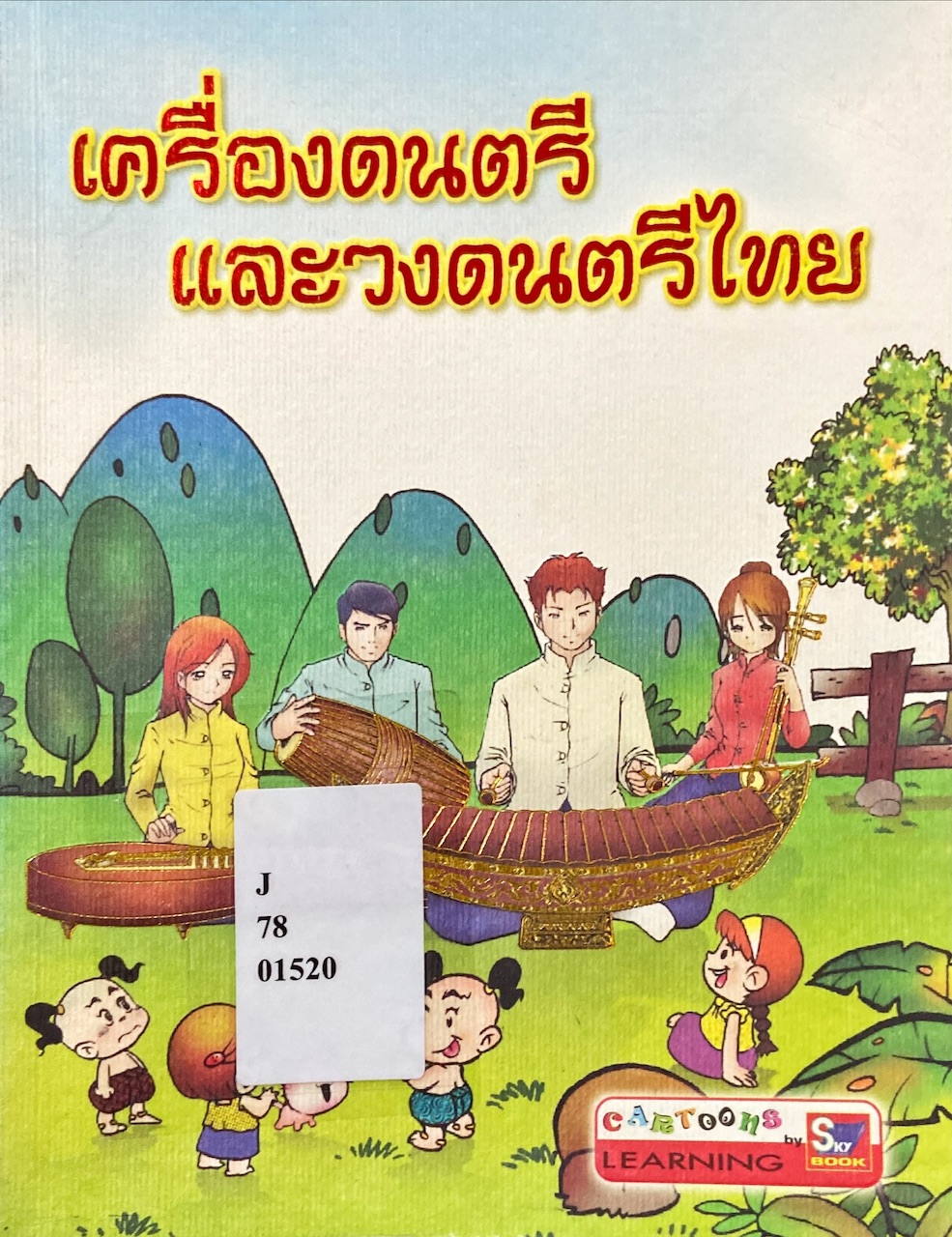 เครื่องดนตรีไทยและวงดนตรีไทย