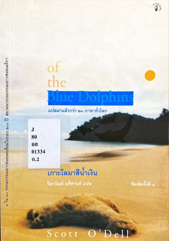 เกาะโลมาสีน้ำเงิน = Island of the Blue Dolphins