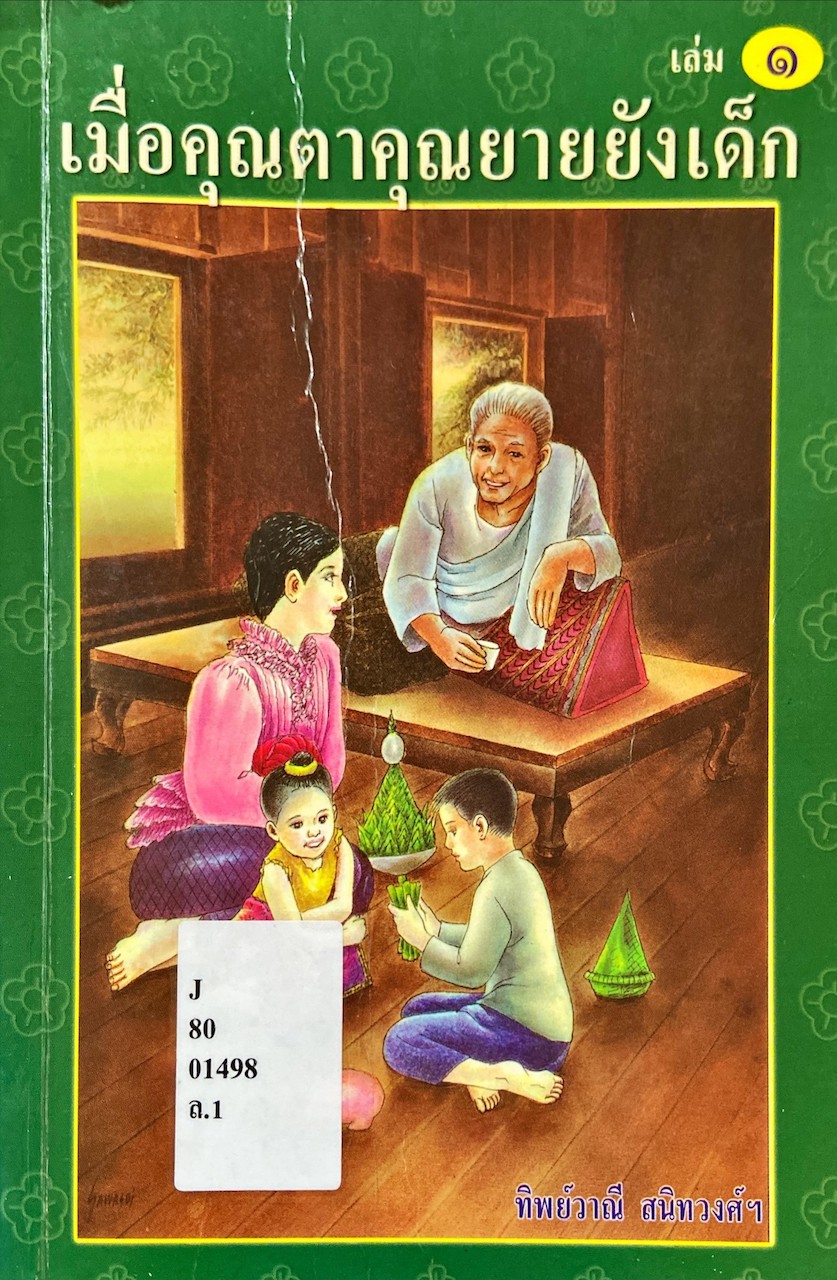 เมื่อคุณตาคุณยายยังเด็ก เล่ม 1