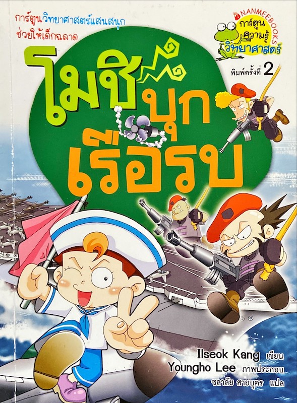 โมชิบุกเรือรบ