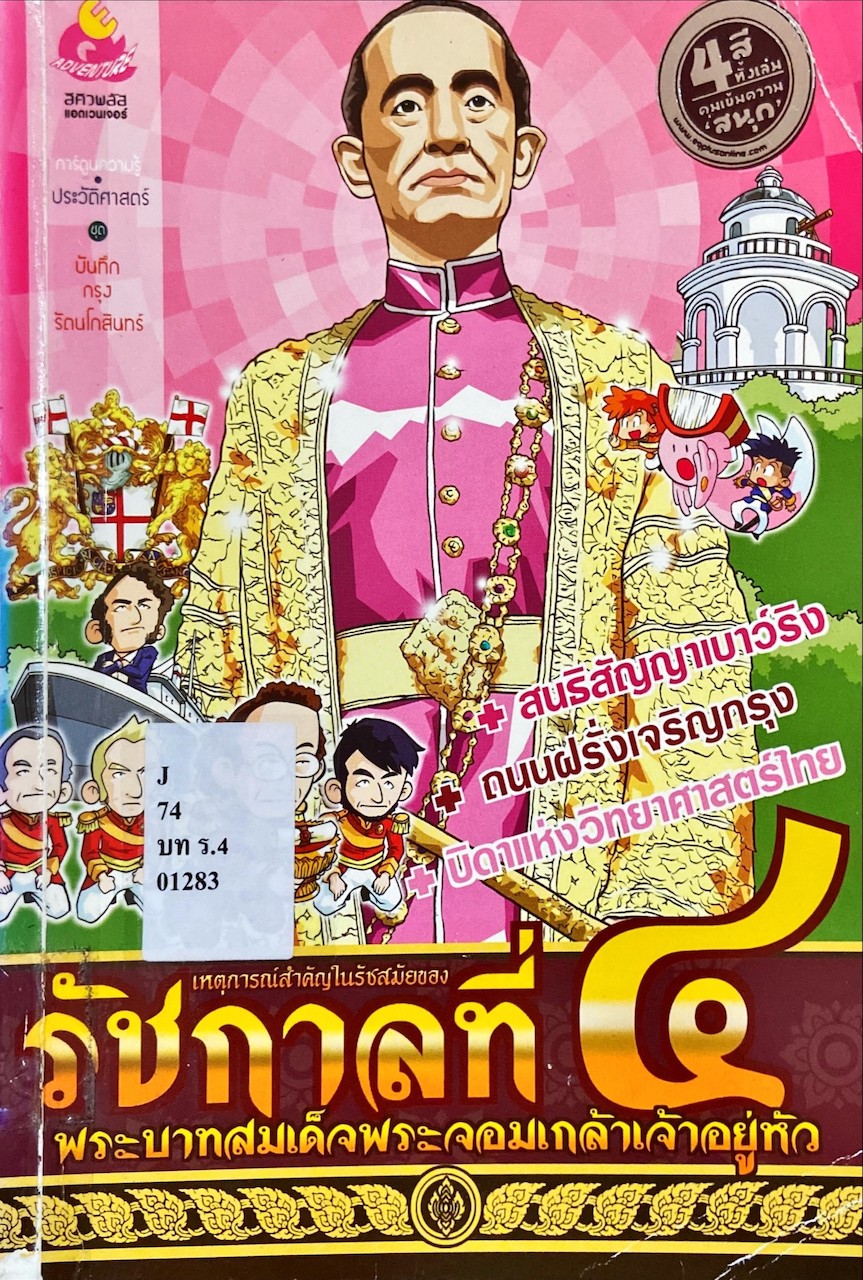 เหตุการณ์สำคัญในรัชสมัยของรัชกาลที่ 4 พระบาทสมเด็จพระจอมเกล้าเจ้าอยู่หัว