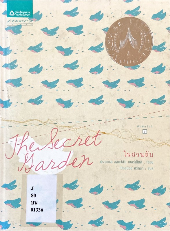 ในสวนลับ = The Secret Garden
