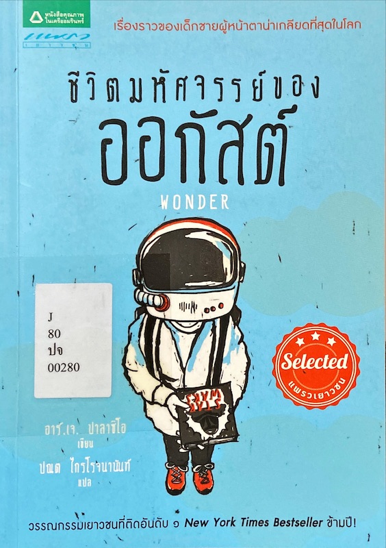 ชีวิตมหัศจรรย์ของออกัสต์