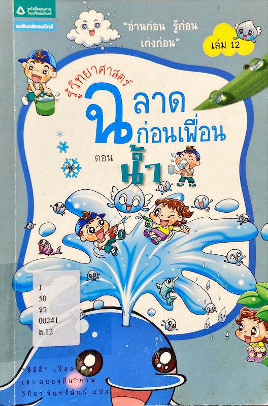 รู้วิทยาศาสตร์ฉลาดก่อนเพื่อน ตอน น้ำ