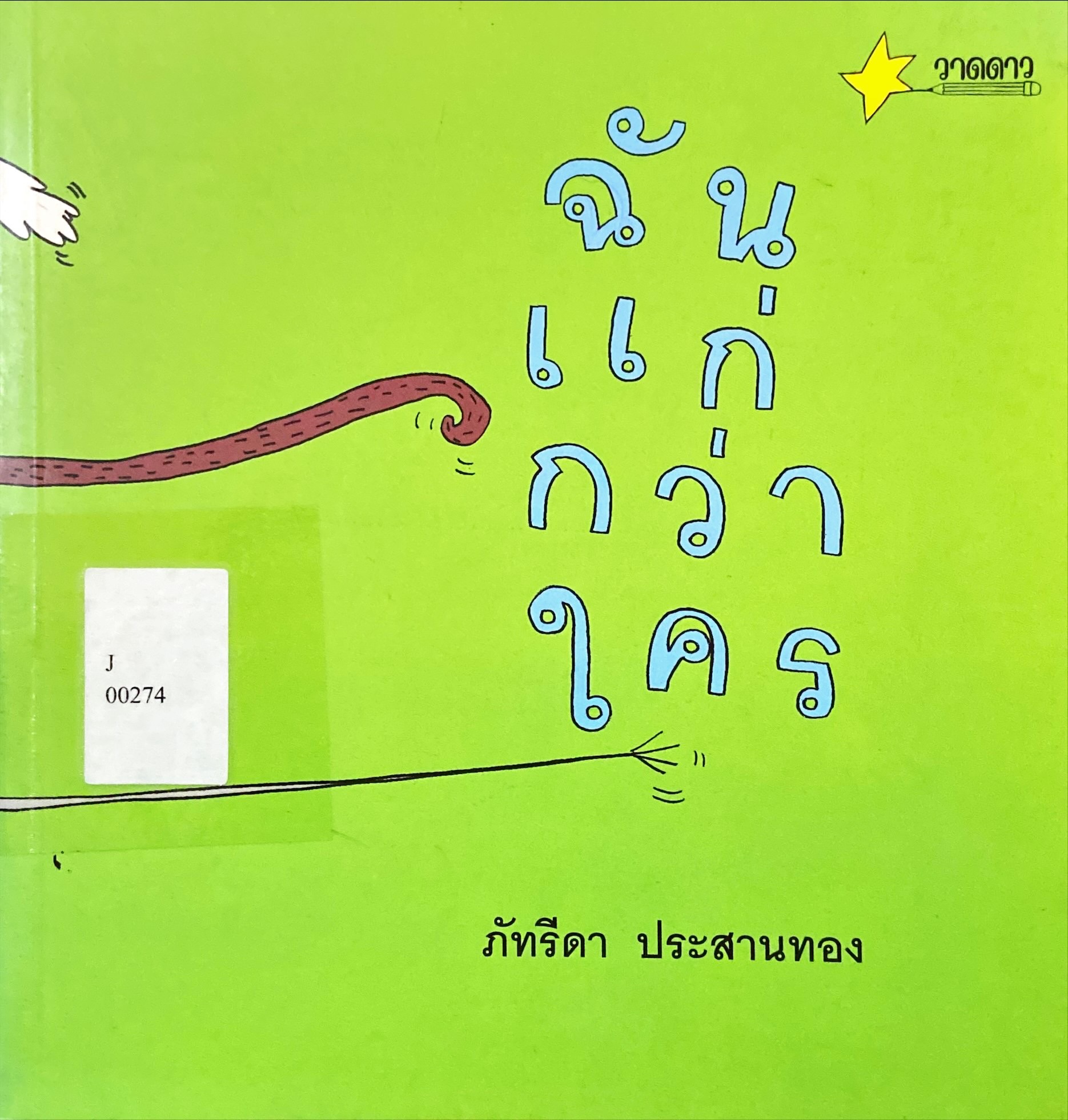 ฉันแก่กว่าใคร