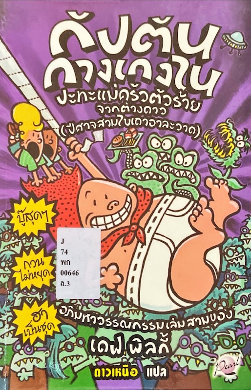 กัปตันกางเกงในปะทะแม่ครัวตัวร้ายจากต่างดาว (ปีศาจสามใบเถาอาละวาด)
